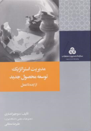 کتاب مدیریت استراتژیک ( توسعه محصول جدید از ایده تا عمل ) اثر منوچهر انصاری نشر سازمان مدیریت صنعتی