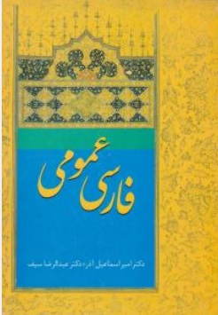 کتاب فارسی عمومی اثر امیر اسماعیل آذر نشر سخن