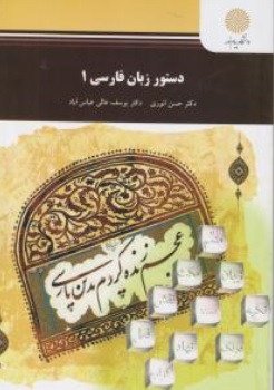 کتاب دستور زبان فارسی ( 1 ) اثر حسن انوری یوسف عالی عباس آباد ناشر دانشگاه پیام نور 