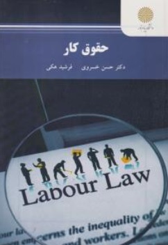 حقوق کار اثر حسن خسروی