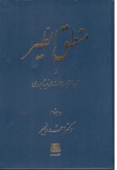 کتاب منطق الطیر اثر شیخ فرید الدین عطار نیشابوری ترجمه احمد رنجبر نشر اساطیر