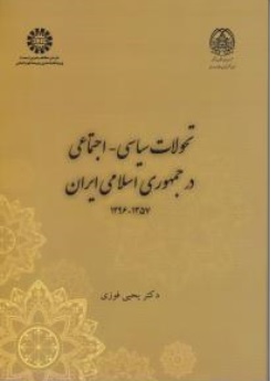 کتاب تحولات سیاسی اجتماعی درجمهوری اسلامی ایران ( 1357- 1396 ) ( کد : 2354 ) اثر یحیی فوزی ناشر سمت