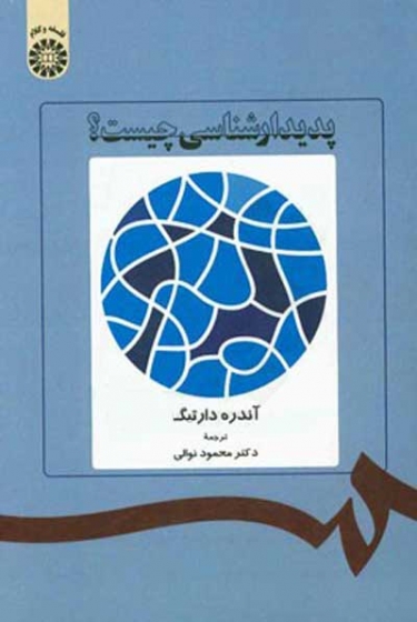 پدیدارشناسی چیست؟ اثر آندره دارتیک ترجمه نوالی