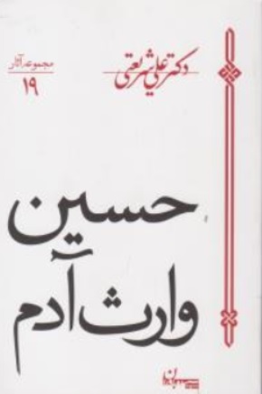 کتاب حسین وارث آدم اثر دکترعلی شریعتی نشر سپیده باوران