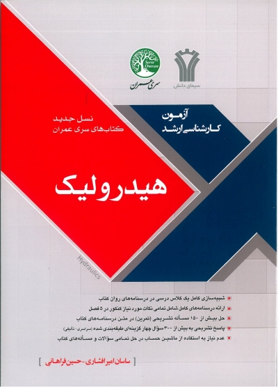 آزمون کارشناسی ارشد: هیدرولیک اثر ساسان امیر افشاری