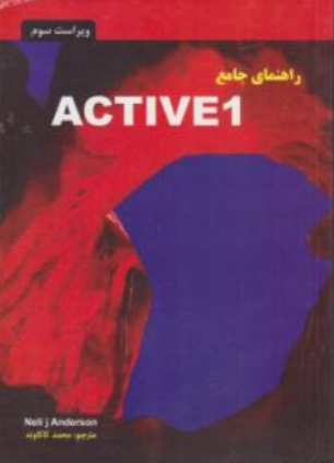 کتاب راهنماي جامع اکتیو 1 ویراست سوم (book 1) Active skills for reading اثر نیلنیلی آدرسون ترجمه محمد کاکاوند نشر جنگل