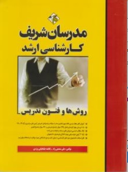 کتاب کارشناسی ارشد روش ها و فنون تدریس اثر علی منصفی راد فاطمه طباطبایی یزدی ناشر مدرسان شریف 