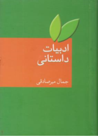 کتاب ادبیات داستانی اثر جمال میرصادقی نشر سخن