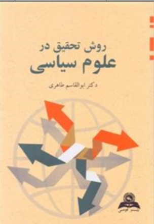 کتاب روش تحقیق در علوم سیاسی اثر ابوالقاسم طاهری نشر قومس