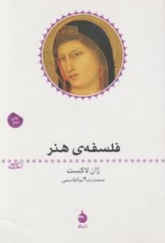 کتاب فلسفه ی هنر اثر ژان لاکست ترجمه محمد رضا ابوالقاسمی