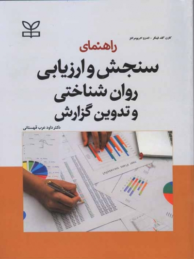 کتاب راهنمای سنجش و ارزیابی روان شناختی و تدوین گزارش اثر کارن گلدفینگر ترجمه داود عرب قهستانی