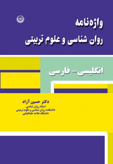 کتاب واژه نامه روان شناسی و علوم تربیتی (انگلیسی - فارسی) اثر حسین آزاد