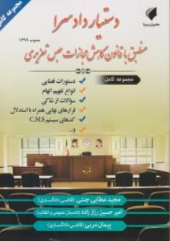 کتاب دستیار دادسرا منطبق با قانون کاهش مجازات حبس تعزیری ( 1399 ) اثر مجید عطایی جنتی نشر حقوق پویا