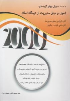 کتاب 2000 سوال چهار گزینه ای اصول و مبانی مدیریت از دیدگاه اسلام ( کلیه گرایش های مدیریت کارشناسی ارشد - دکتری ) اثر محمدتقی حسینی مرام ناشر نگاه دانش