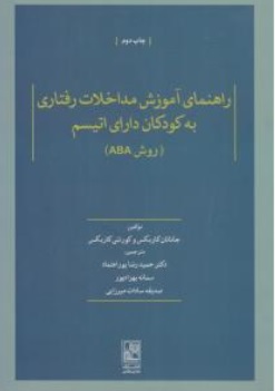 کتاب راهنمای آموزش مداخلات رفتاری به کودکان دارای اتیسم ( روش ABA ) اثر جاناتان کاربکس ترجمه دکتر حمیدرضا پور اعتماد ناشر تمدن علمی