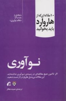 کتاب 10 مقاله ای که از هاروارد باید بخوانید ( نو آوری ) اثر هاروارد ترجمه حمیده عطافر ناشر آموخته