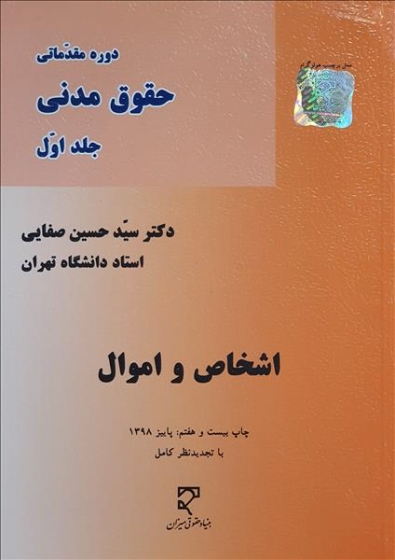 دوره مقدماتی حقوق مدنی (جلد اول) : اشخاص و اموال اثر سید حسین صفایی