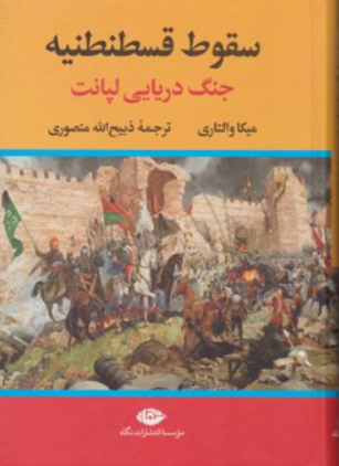 کتاب سقوط قسطنطنیه (جنگ دریایی لپانت) اثر میکا والتاری ترجمه ذبیح الله منصوری نشر نگاه