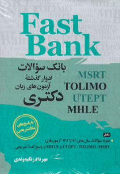 کتاب بانک سوالات آزمونهای دکتری , (FAST BANK) اثر مهرداد زنگیه وندی