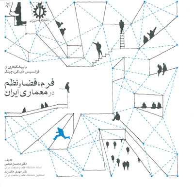 فرم، فضا و نظم در معماری ایران اثر محسن فیضی