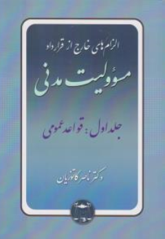 کتاب الزام های خارج از قرارداد : مسئولیت مدنی (جلد اول : قواعد عمومی) اثر دکتر ناصر کاتوزیان