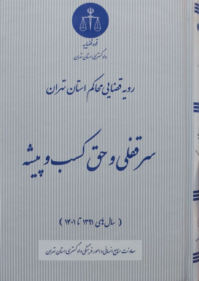 کتاب رویه قضایی محاکم استان تهران سرقفلی و حق کسب و پیشه اثر معاونت منابع انسانی دادگستری کل استان تهران نشر دادگستری کل استان تهران