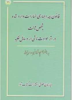 کتاب قانون بیمه اجباری خسارات وارده به شخص ثالث دراثر حوادث ناشی ازوسایل نقلیه اثر دپارتمان حقوقی آوا ناشر آوا