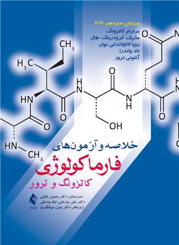 خلاصه و آزمون های فارماکولوژی کاتزونگ و ترور 2021 ترجمه حسین خلیلی