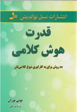 کتاب قدرت هوش کلامی (ده روش برای به کار گیری نبوغ کلامی تان) اثر تونی بوزان (بازان) ترجمه ثریا شریفی نشر نسل نو اندیش