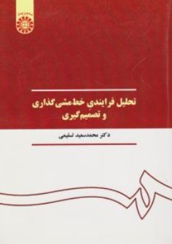 تحلیل فرآیندی خط مشی گذاری و تصمیم گیری (کد : 390) اثر محمد سعید تسلیمی