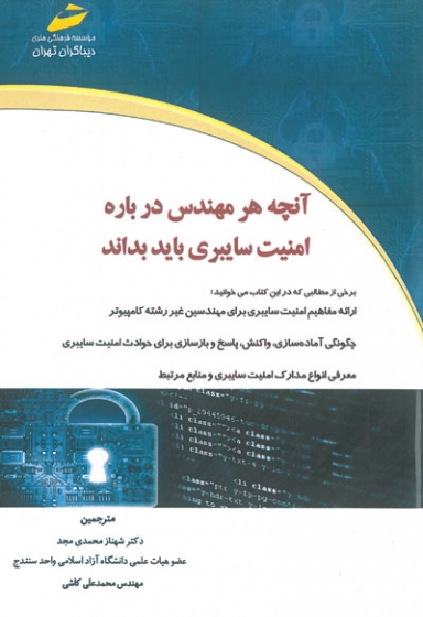 آنچه هر مهندس در باره امنیت سایبری باید بداند اثر جوانا اف دفرانکو ترجمه شهناز محمدی