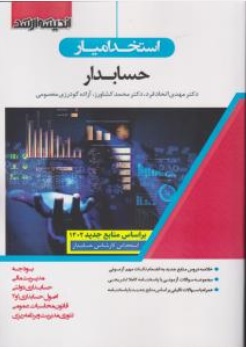 کتاب استخدامیار حسابدار اثر دکتر مهدی اتحادفرد ناشر اندیشه ارشد