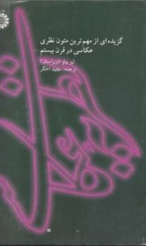 کتاب نظریه عکاسی: گزیده ای از مهم ترین متون نظری عکاسی در قرن بیستم (کد : 1754) اثر لیزا ولز ترجمه مجید اخگر 