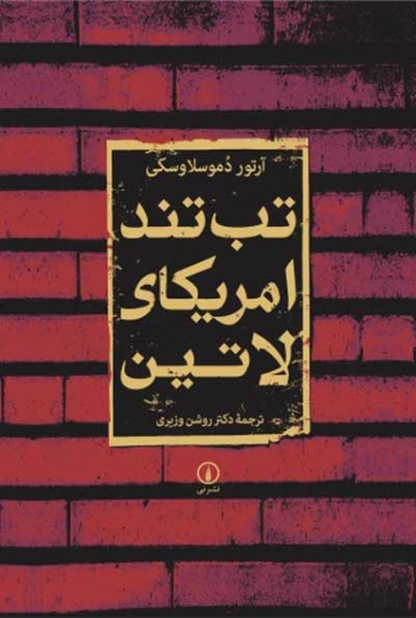 تب تند آمریکای لاتین اثر آرتور دموسلاوسکی ترجمه روشن وزیری