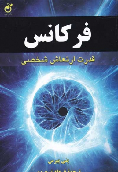 فرکانس: قدرت ارتعاش شخصی اثر پنی پیرس ترجمه فرهاد توحیدی