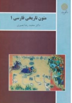 متون تاریخی فارسی (1) اثر محمد رضا نصیری