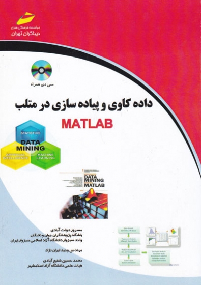 داده کاوی و پیاده سازی در متلب MATLAB اثر مسرور دولت آبادی