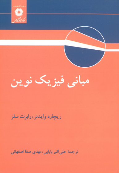 مبانی فیزیک نوین اثر ریچارد وایدنر ترجمه بابایی