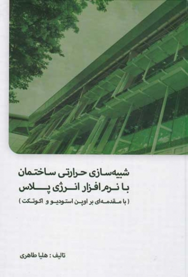 شبیه سازی حرارتی ساختمان با نرم افزار انرژی پلاس ( با مقدمه ای بر اوپن استودیو و اکوتکت) اثر هلیا طاهری