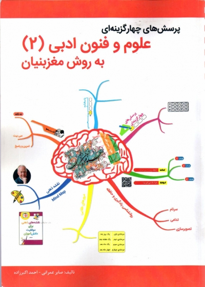 کتاب پرسش های چهارگزینه ای علوم و فنون ادبی (2) به روش مغزبنیان