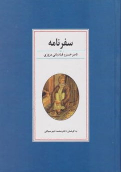 کتاب سفر نامه ناصر خسرو قبادیانی مروزی اثر سیدمحمد دبیر سیاقی نشر زوار