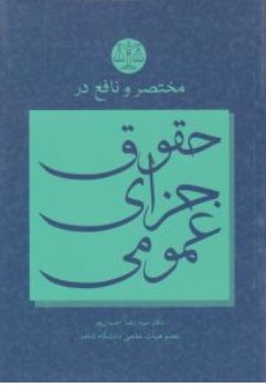 کتاب مختصر و نافع درحقوق جزای عمومی اثر سیدرضا احسان پور ناشر انتشارات جاودانه جنگل