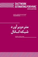 آموزش تاسیسات مکانیکی ساختمان: متره و برآورد شبکه کانال