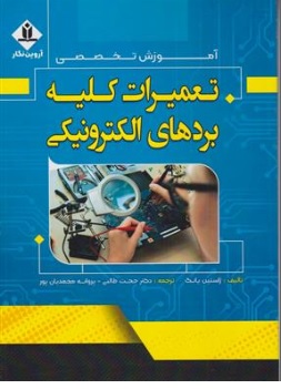 کتاب آموزش تخصصی تعمیرات کلیه بردهای الکترونیکی اثر ژاستین یانگ ترجمه دکتر حجت طالبی نشر آروین نگار