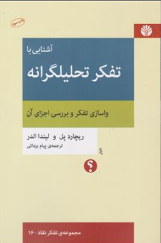 کتاب آشنایی با تفکر تحلیلگرانه ( واسازی تفکر و بررسی اجزای آن) اثر ریچارد پل ترجمه پیام یزدانی نشر اختران