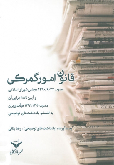 قانون امور گمرکی: مصوب 1390/8/22 مجلس شورای اسلامی اثر رضا بنائی