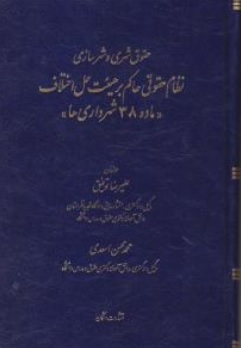 حقوق شهری و شهرسازی نظام حقوقی حاکم بر هیئت حل اختلاف ماده 38 شهرداری ها اثر علیرضا توفیق