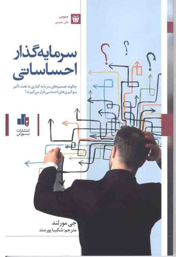 کتاب سرمایه گذار احساساتی اثر جی مورلند ترجمه شکیبا پورمند