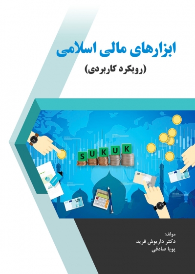 کتاب ابزارهای مالی اسلامی (رویکرد کاربردی)  اثر داریوش فرید پویا صادقی ناشر دانش بنیاد