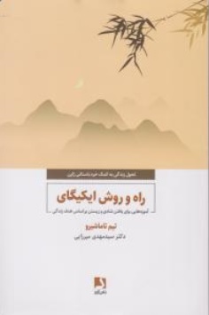 کتاب تحول زندگی به کمک خرد باستانی ژاپن ( راه و روش ایکیگای آموزه ایی برای یافتن شادی ) اثر تیم تاماشیرو ترجمه سید مهدی میرزایی نشر ذهن آویز